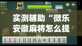 实测辅助“微乐安徽麻将怎么提高胜率”(透视)其实确实有挂