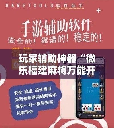 玩家辅助神器“微乐福建麻将万能开挂器通用版	”科技辅助神器手机版