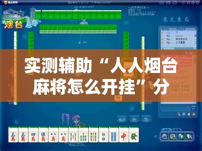 实测辅助“人人烟台麻将怎么开挂”分享用挂教程