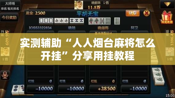 实测辅助“人人烟台麻将怎么开挂”分享用挂教程