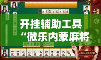 玩家必备教程“微信炸 金花房卡链接”详细房卡使用教程