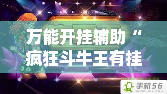 万能开挂辅助“疯狂斗牛王有挂吗”(作弊)辅助透视教程