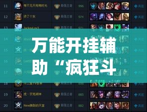 万能开挂辅助“疯狂斗牛王有挂吗”(作弊)辅助透视教程