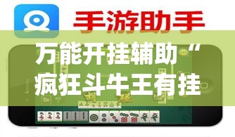 万能开挂辅助“疯狂斗牛王有挂吗	”(作弊)辅助透视教程