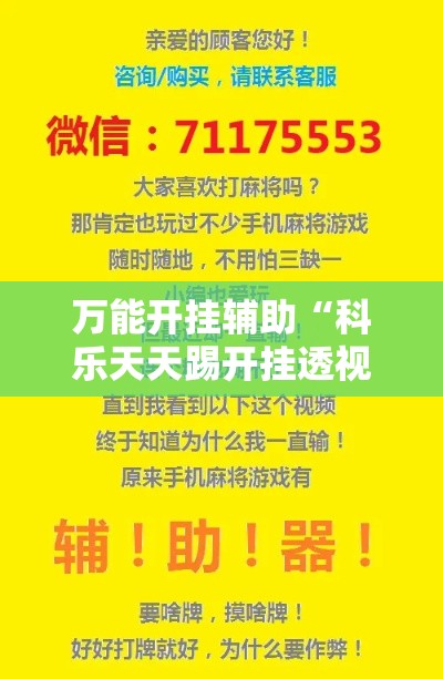 万能开挂辅助“科乐天天踢开挂透视挂”科技辅助神器手机版