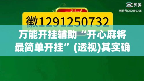 万能开挂辅助“开心麻将最简单开挂”(透视)其实确实有挂