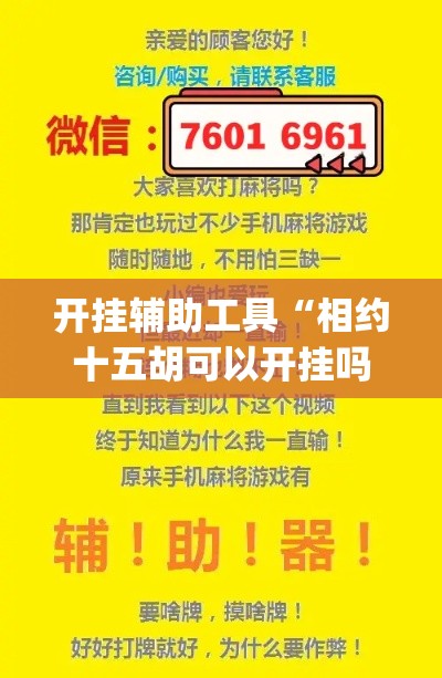 开挂辅助工具“相约十五胡可以开挂吗	”(透视)其实确实有挂