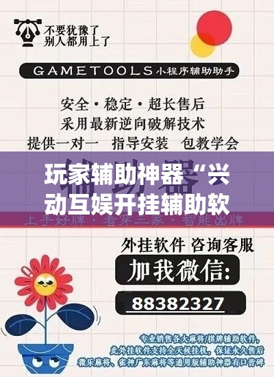 玩家辅助神器“兴动互娱开挂辅助软件”专业师傅带你一起了解(确实有挂