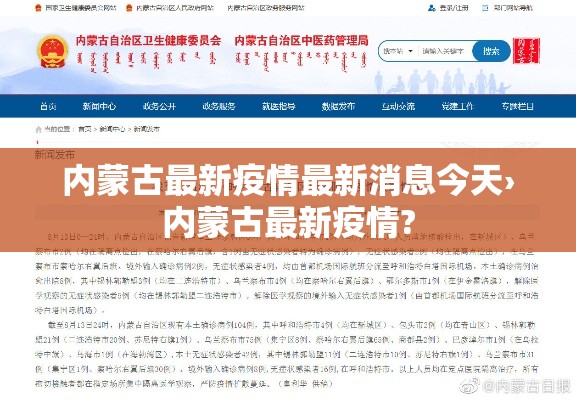 内蒙古最新疫情最新消息今天›内蒙古最新疫情? 内蒙古最新疫情最新消息今天›内蒙古最新疫情?
