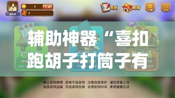 辅助神器“喜扣跑胡子打筒子有挂吗	”(透视)其实确实有挂