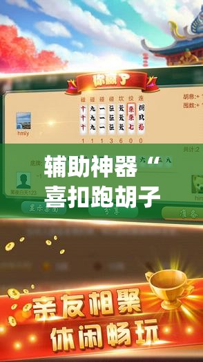 辅助神器“喜扣跑胡子打筒子有挂吗”(透视)其实确实有挂