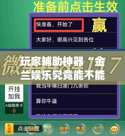 玩家辅助神器“金兰娱乐究竟能不能开挂”(作弊)辅助透视教程