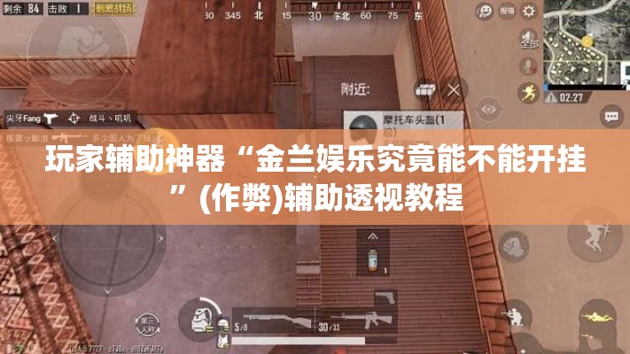玩家辅助神器“金兰娱乐究竟能不能开挂	”(作弊)辅助透视教程