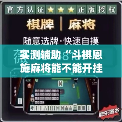 实测辅助“斗棋恩施麻将能不能开挂”(透视)其实确实有挂