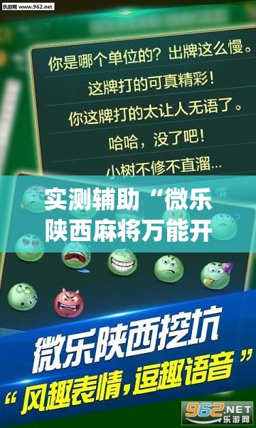 实测辅助“微乐陕西麻将万能开挂器免费	”(透视)其实确实有挂
