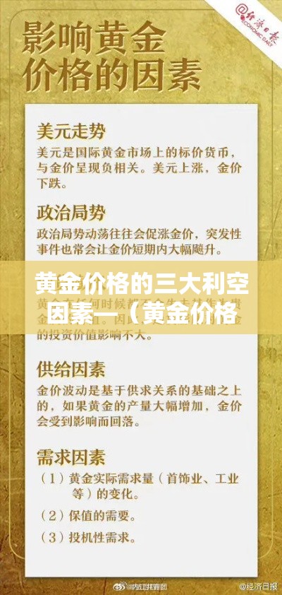 黄金价格的三大利空因素—（黄金价格靠什么影响）