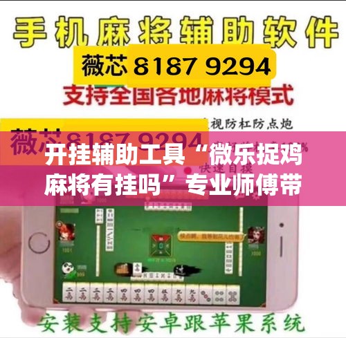 开挂辅助工具“微乐捉鸡麻将有挂吗”专业师傅带你一起了解(确实有挂