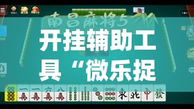 开挂辅助工具“微乐捉鸡麻将有挂吗”专业师傅带你一起了解(确实有挂