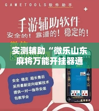 实测辅助“微乐山东麻将万能开挂器通用版”分享用挂教程