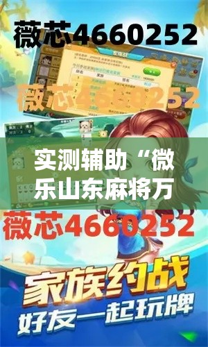 实测辅助“微乐山东麻将万能开挂器通用版	”分享用挂教程