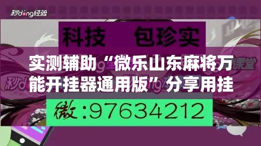 实测辅助“微乐山东麻将万能开挂器通用版”分享用挂教程