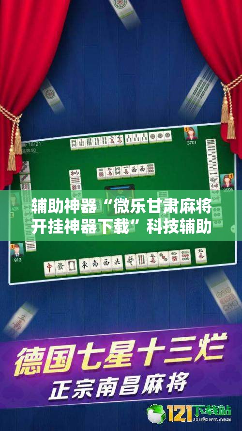 辅助神器“微乐甘肃麻将开挂神器下载	”科技辅助神器手机版