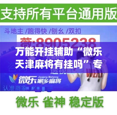万能开挂辅助“微乐天津麻将有挂吗”专业师傅带你一起了解(确实有挂