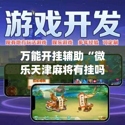 万能开挂辅助“微乐天津麻将有挂吗”专业师傅带你一起了解(确实有挂