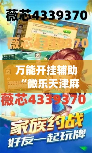 万能开挂辅助“微乐天津麻将有挂吗”专业师傅带你一起了解(确实有挂