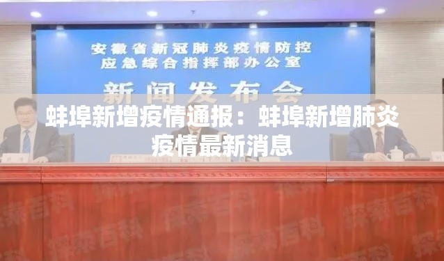蚌埠新增疫情通报：蚌埠新增肺炎疫情最新消息