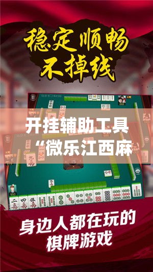 开挂辅助工具“微乐江西麻将小程序必赢神器免费”专业师傅带你一起了解(确实有挂