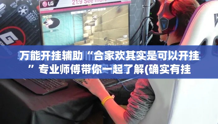万能开挂辅助“合家欢其实是可以开挂”专业师傅带你一起了解(确实有挂