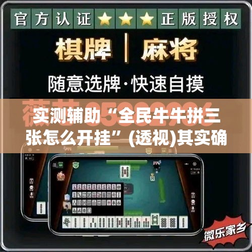实测辅助“全民牛牛拼三张怎么开挂	”(透视)其实确实有挂