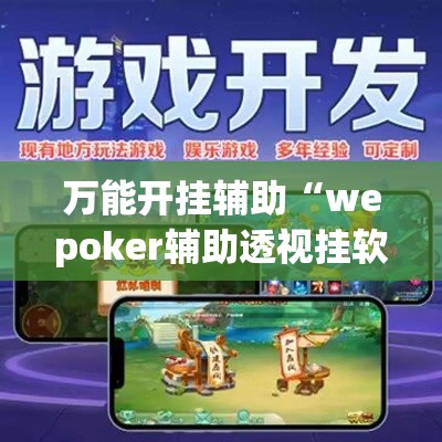万能开挂辅助“wepoker辅助透视挂软件	”专业师傅带你一起了解(确实有挂