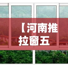 【河南推拉窗五金价格行情,郑州铝合金推拉门】