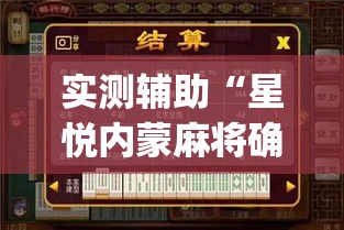 实测辅助“星悦内蒙麻将确实真的有挂	”(作弊)辅助透视教程