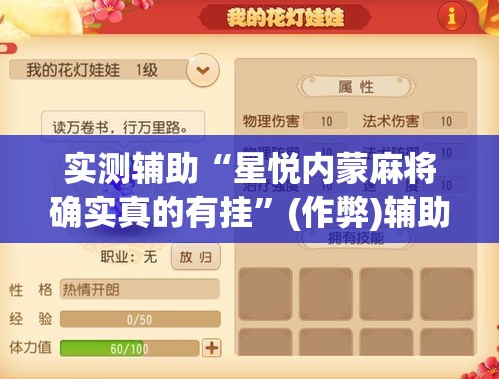 实测辅助“星悦内蒙麻将确实真的有挂”(作弊)辅助透视教程
