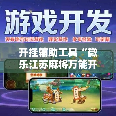 开挂辅助工具“微乐江苏麻将万能开挂器通用版”分享用挂教程