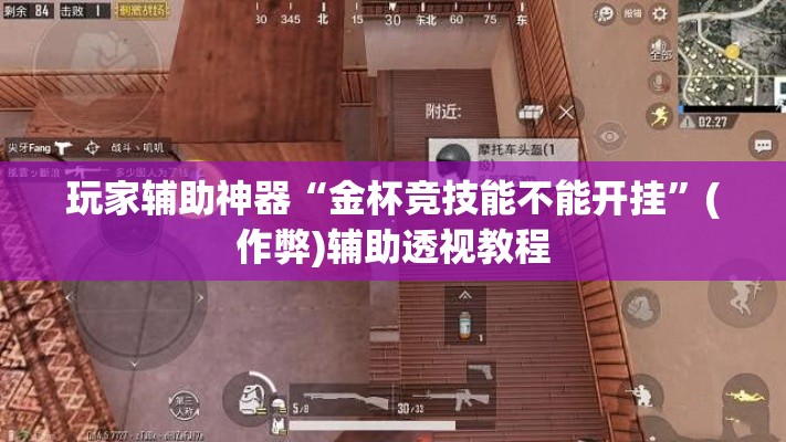 玩家辅助神器“金杯竞技能不能开挂”(作弊)辅助透视教程