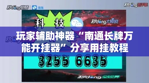 玩家辅助神器“南通长牌万能开挂器”分享用挂教程