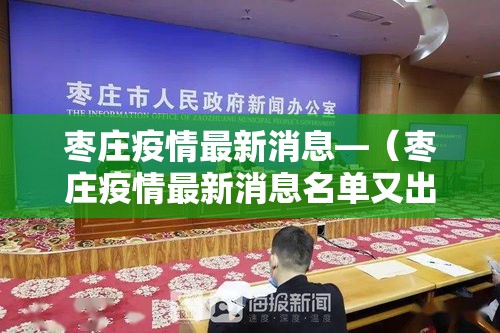 兰溪最新疫情情况通报：兰溪最新疫情情况通报今天
