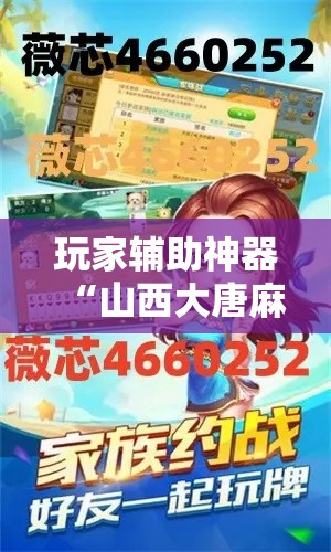 玩家辅助神器“山西大唐麻将到底有挂吗	”分享用挂教程