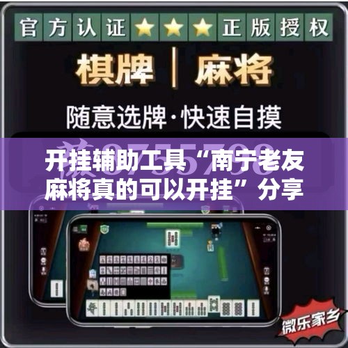 开挂辅助工具“南宁老友麻将真的可以开挂	”分享用挂教程