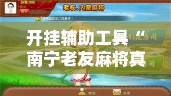 开挂辅助工具“南宁老友麻将真的可以开挂”分享用挂教程