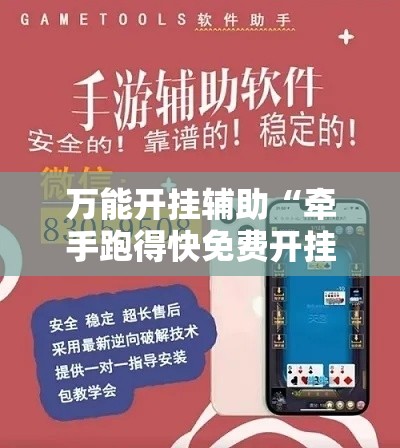 万能开挂辅助“牵手跑得快免费开挂	”分享用挂教程