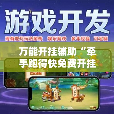 万能开挂辅助“牵手跑得快免费开挂”分享用挂教程