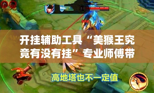 开挂辅助工具“美猴王究竟有没有挂”专业师傅带你一起了解(确实有挂