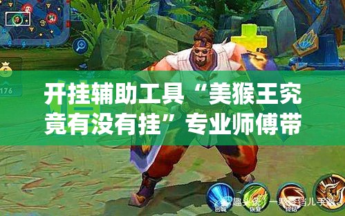 开挂辅助工具“美猴王究竟有没有挂”专业师傅带你一起了解(确实有挂