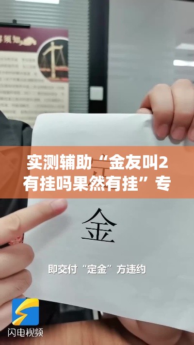 实测辅助“金友叫2有挂吗果然有挂	”专业师傅带你一起了解(确实有挂