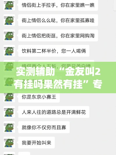 实测辅助“金友叫2有挂吗果然有挂”专业师傅带你一起了解(确实有挂